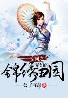 空間之棄婦的錦繡田園