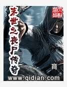 末世之丧尸传奇
