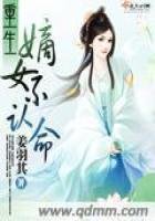 《重生嫡女不认命》