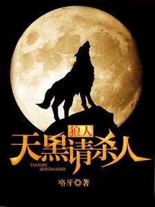 狼人,天黑請殺人