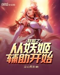 《聯盟之從妖姬輔助開始》