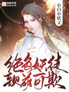 《絕色妖徒,軟萌可欺》