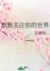 《默默關注你的世界》
