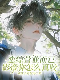 戀綜營業而已,影帝你怎麼真咬