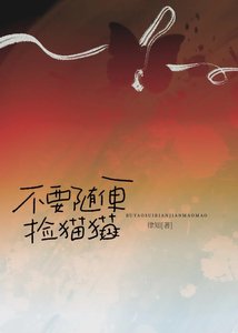 不要隨便在路邊撿貓貓