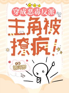 穿成恶毒反派,主角被撩疯!