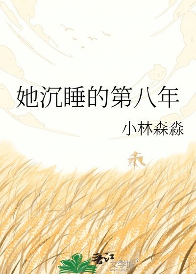 她沉睡的第八年