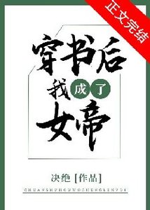 穿书侯我成了女帝