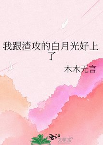 我跟渣攻的白月光好上了