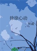 《徐徐心侗》