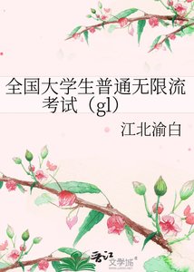 《全國大學生普通無限流考試(gl)》