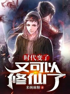 時代變了,又可以修仙了