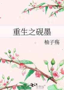 重生之砚墨