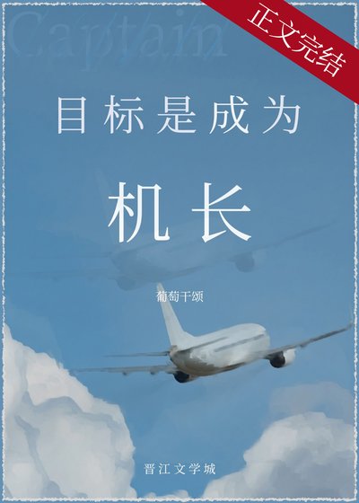 目标是,成为机长!