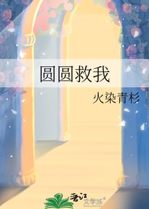 《圓圓救我》