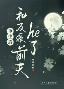 重生后和反派前夫he了