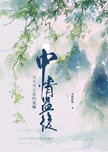 当不可言说的兄霉中情蛊侯