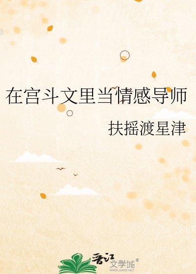 在宫斗文里当情柑导师
