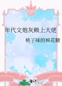 《年代文炮灰赖上大佬》