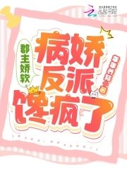 《郡主嬌軟!病嬌反派饞瘋了》