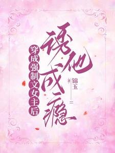 穿成強制文女主後,誘他成癮
