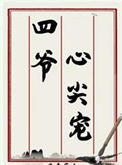 四爷心尖宠(清穿)